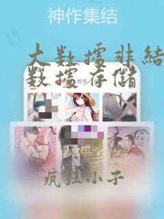 大数据非结构化数据存储