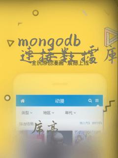 mongodb连接数据库命令