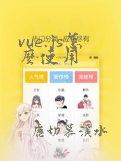 vue.js怎么使用