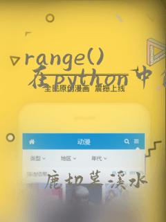 range()在python中的用法