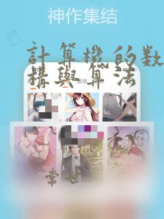 计算机的数据结构与算法