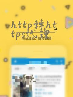 http转https代理
