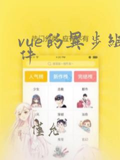 vue的异步组件