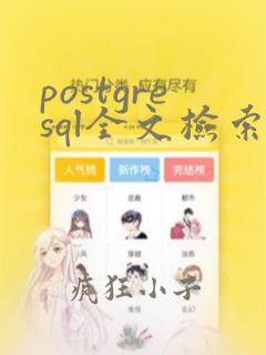 postgresql全文检索