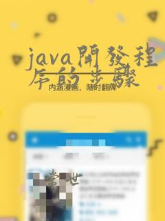 java开发程序的步骤