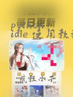 python idle 使用教程