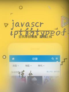 javascript的typeof返回哪些数据类型