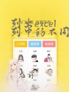 列出excel列中的不同数据