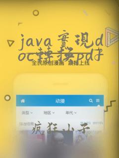 java实现doc转换pdf