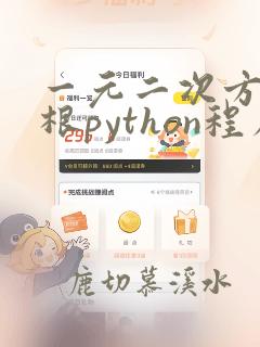 一元二次方程求根python程序