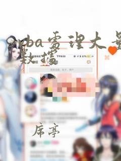 vba处理大量数据