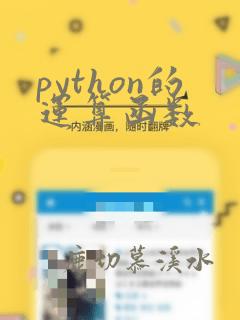python的运算函数
