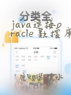 java连接oracle 数据库