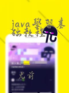 java学习基础教程