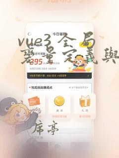 vue3 全局变量定义与使用