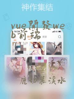 vue开发web前端