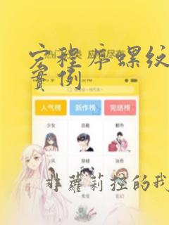 宏程序螺纹编程实例