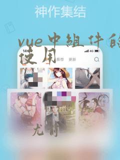 vue中组件的使用