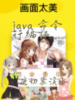 java 命令行编译