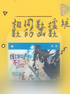相同数据统计个数的函数