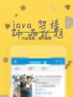 java 架构师 面试题