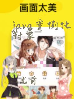 java实例化对象