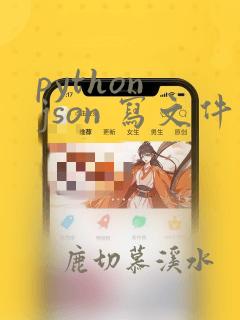 python json 写文件