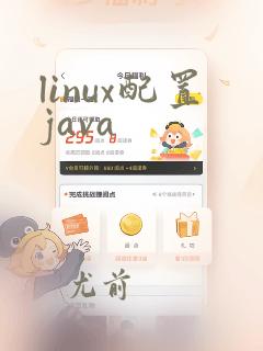 linux配置java