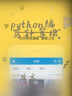 python编写计算机