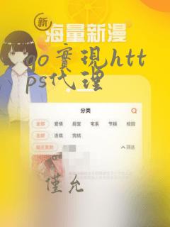 go实现https代理