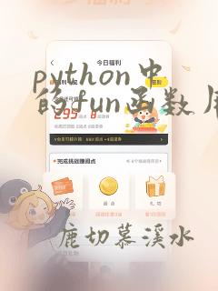 python中的fun函数用法