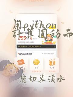 用python计算圆的面积和周长