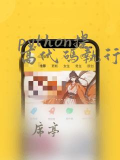 python提高代码执行速度