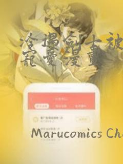 冷遇剑士被魔王宠爱漫画