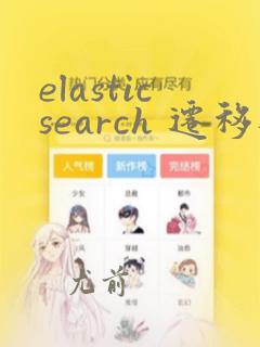 elasticsearch 迁移数据