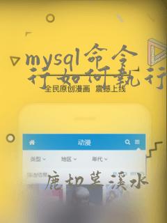 mysql命令行如何执行sql文件