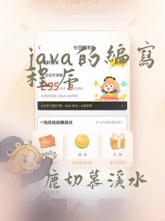 java的编写程序