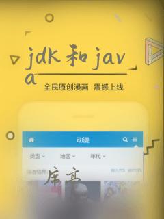 jdk和java