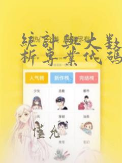 统计与大数据分析专业代码