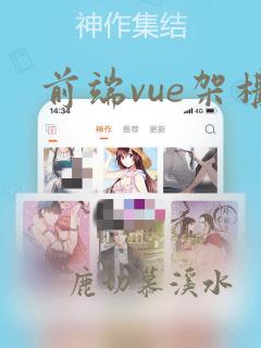 前端vue架构