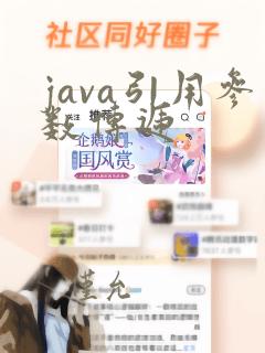 java引用参数传递