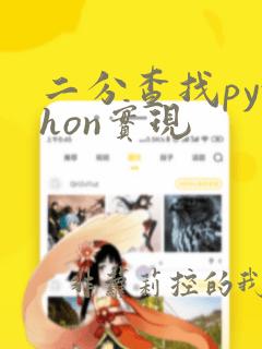 二分查找python实现
