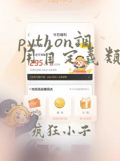python调用自定义类