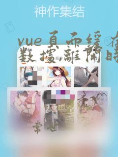 vue页面缓存数据,离开时清除数据