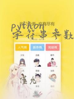 python 字符串参数