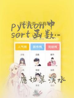 python中sort函数