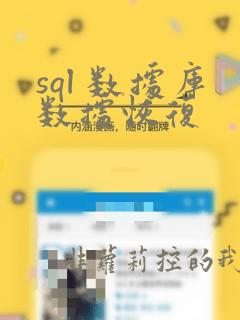 sql 数据库数据恢复