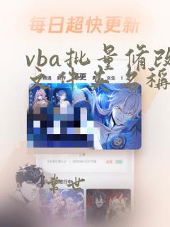 vba批量修改文件夹名称