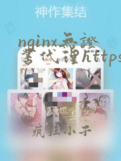 nginx无证书代理https
