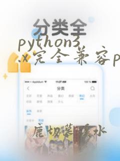python3.x完全兼容python2.x吗